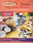 Murlidhar Practical Veterinary Pharmacology By Dr. L.N Sankhala, Dr. Ashok Dangi And Dr. Sumit Choudhary Latest Edition